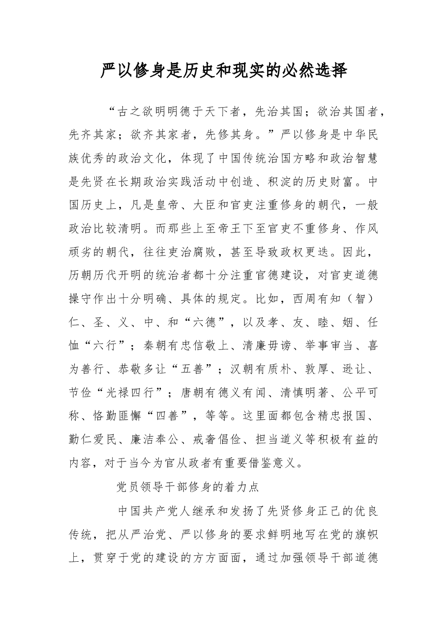 严以修身是历史和现实的必然选择.doc,第1页预览