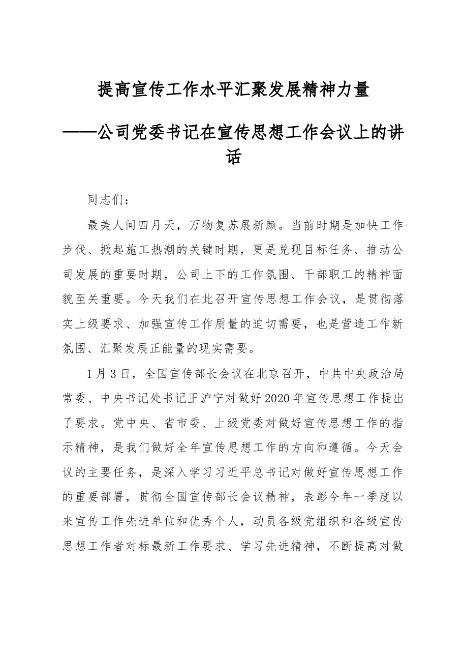公司党委书记在宣传思想工作会议上的讲话.doc,第1页预览