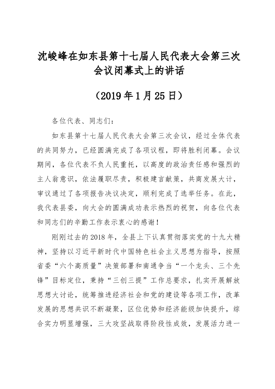 沈峻峰：在如东县第十七届人民代表大会第三次会议闭幕式上的讲话.docx，第1页预览