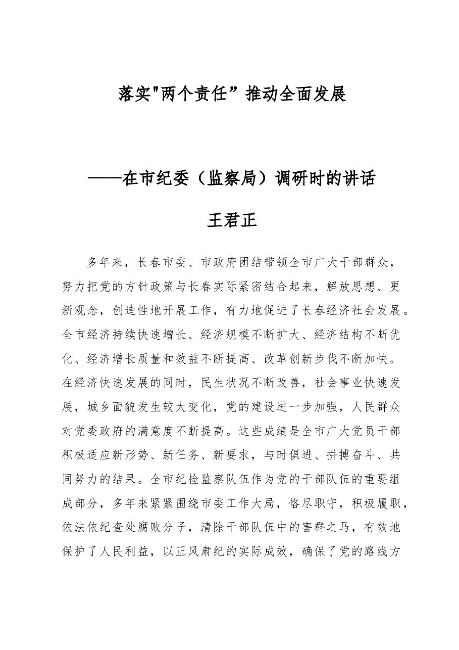 王君正:落实“两个责任”推动全面发展.docx,第1页预览