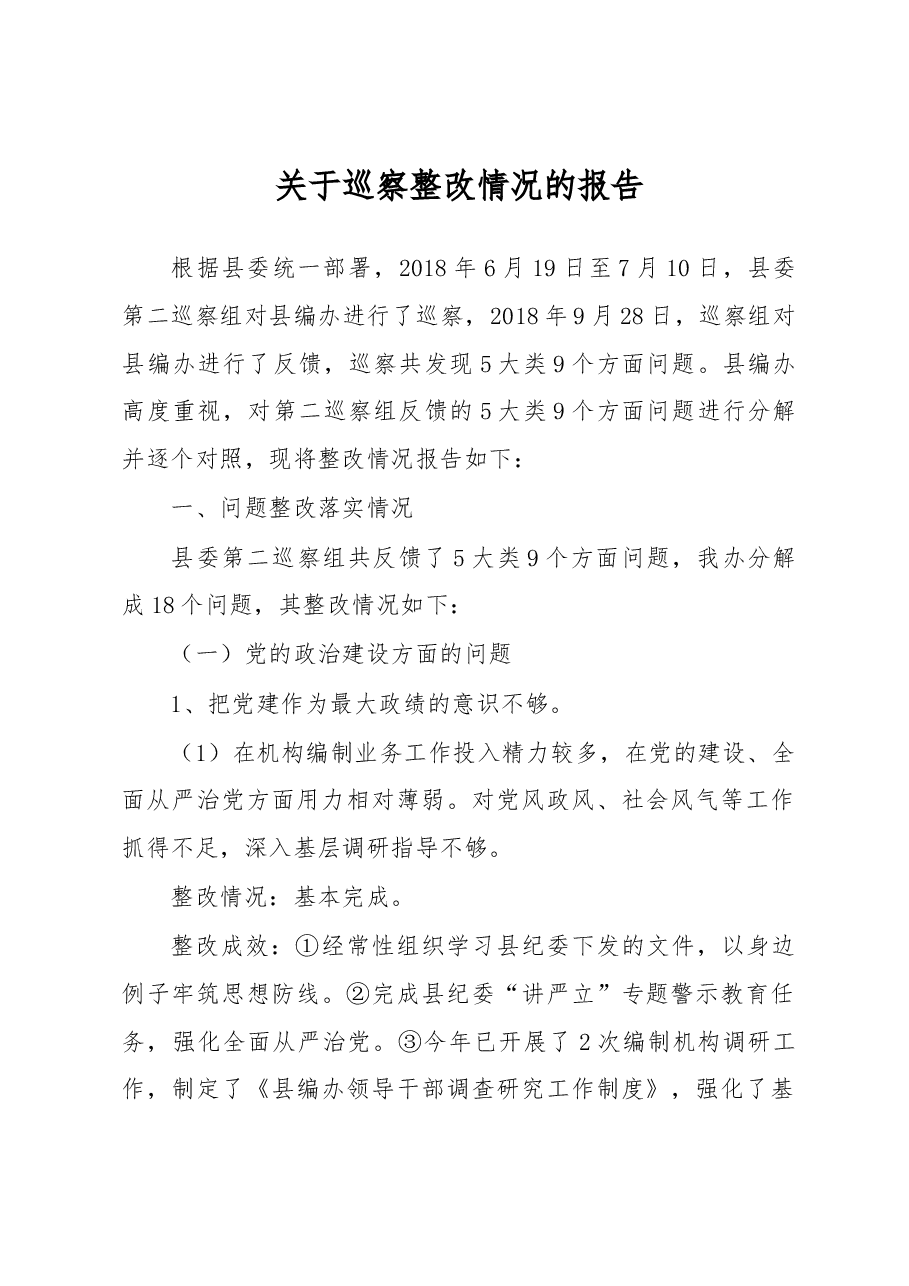 关于巡察整改情况的报告.docx,第1页预览