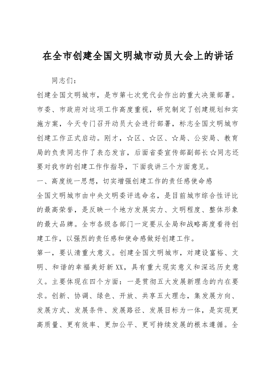 在全市创建全国文明城市动员大会上的讲话.docx，第1页预览