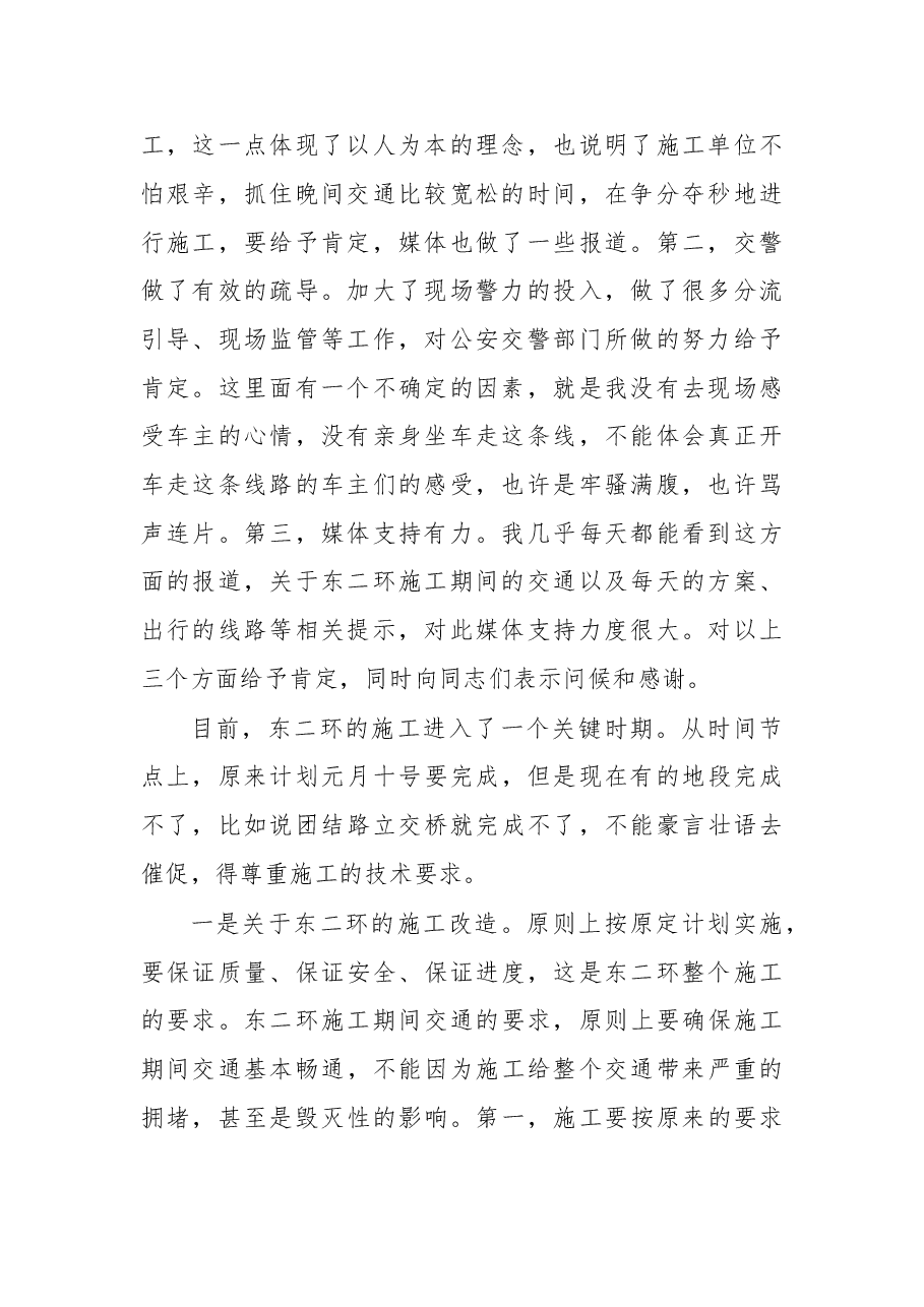 在调研东二环改造、万家丽路高架推进情况及交通疏导组织工作时的讲话.doc,第2页预览