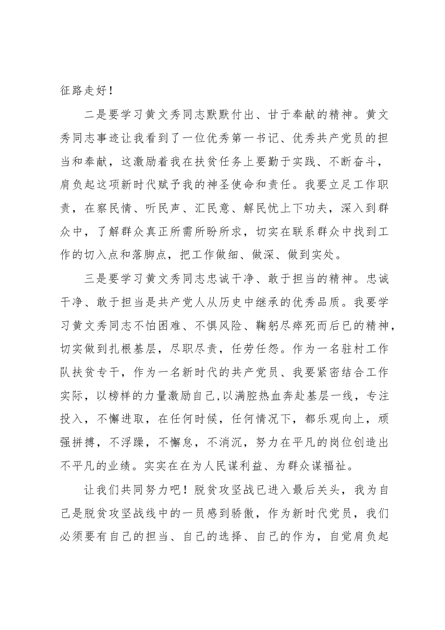 学习黄文秀同志先进事迹心得体会.docx,第2页预览