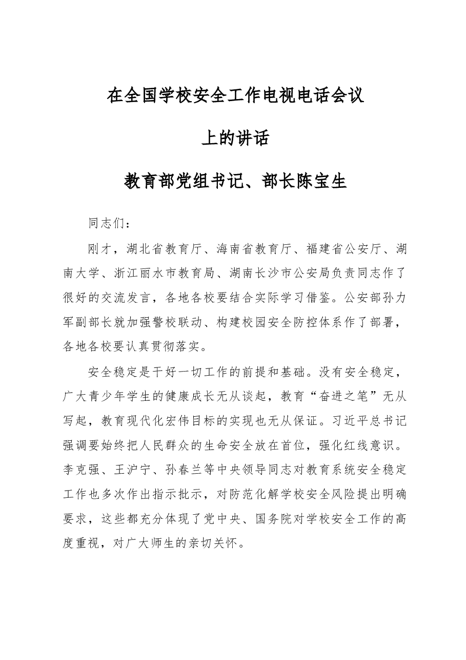 教育部党组书记、部长陈宝生在全国学校安全工作电视电话会议上的讲话.docx,第1页预览