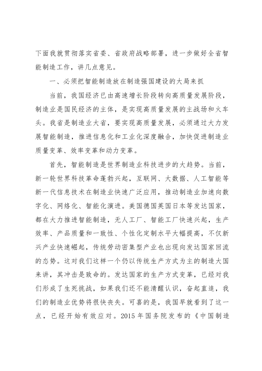 李莎在全省智能制造工作会议上的讲话“大力发展智能制造 加快推动新旧动能转换”.docx,第2页预览