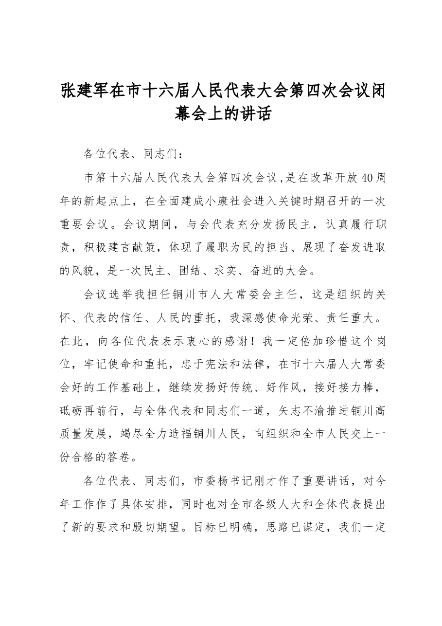 张建军在市十六届人民代表大会第四次会议闭幕会上的讲话.docx,第1页预览