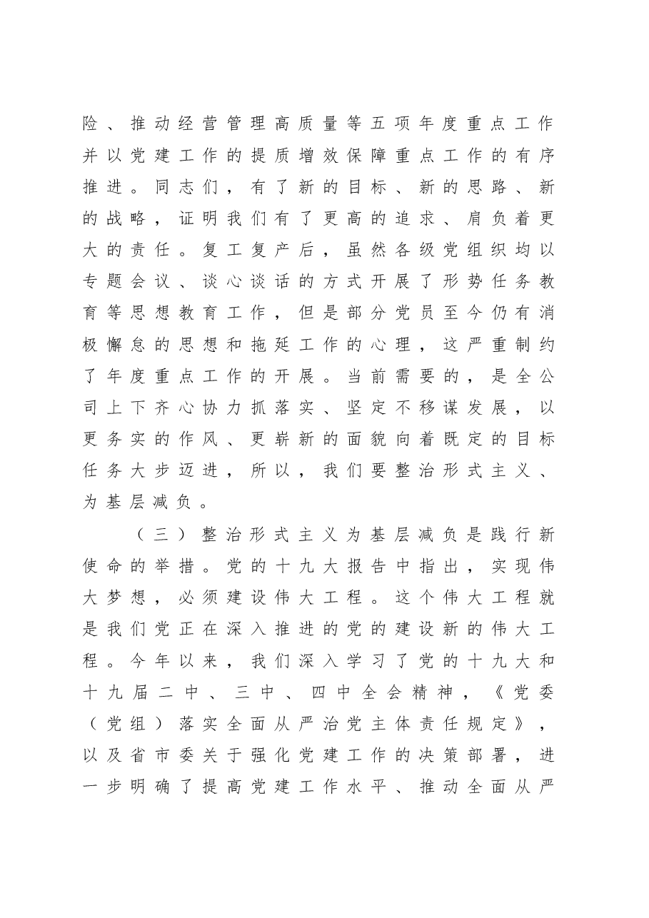 党委书记在整治形式主义为基层减负专题会议上的讲话.doc,第4页预览