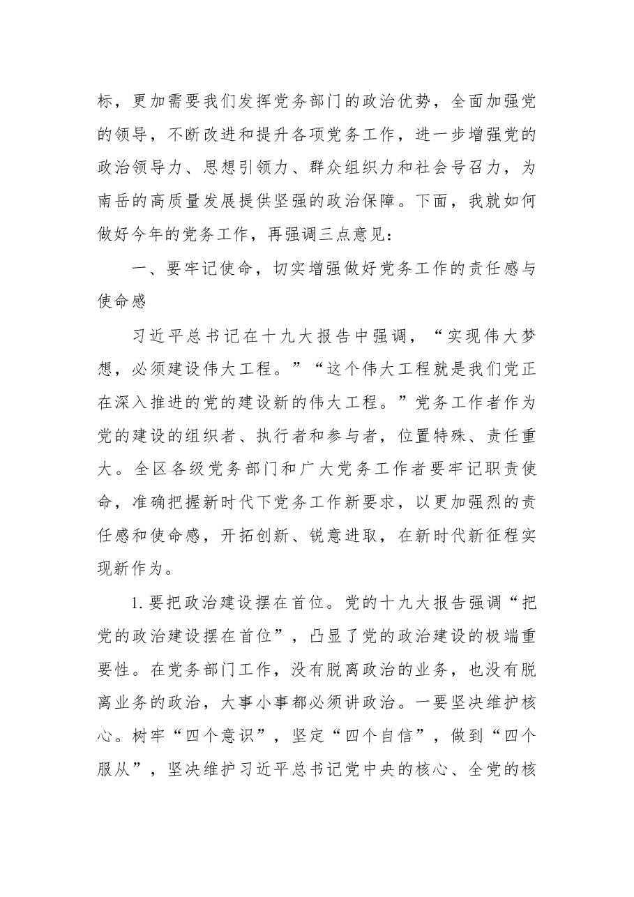 在2018年全区党务工作会议上的讲话.docx，第4页预览