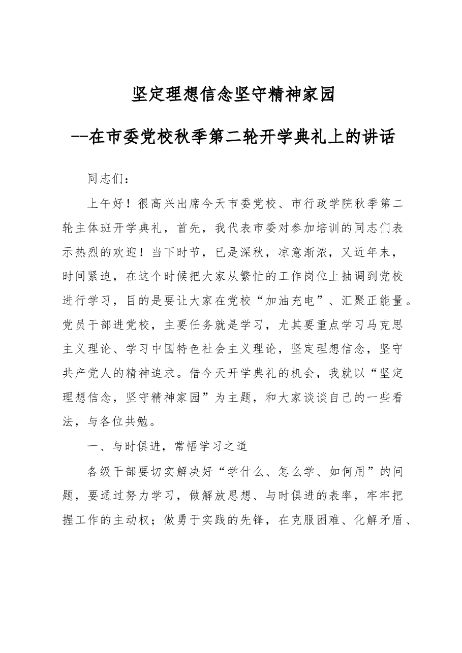市委党校秋季第二轮开学典礼上的讲话.docx,第1页预览