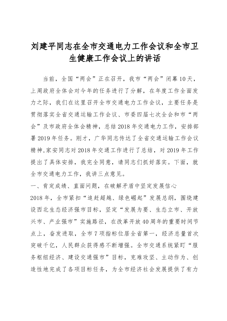 刘建平同志在全市交通电力工作会议和全市卫生健康工作会议上的讲话.docx，第1页预览