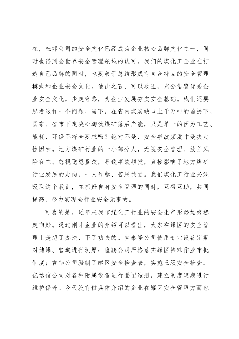 贾君在全市危险化学品企业罐区安全管理现场会上的讲话.docx,第4页预览