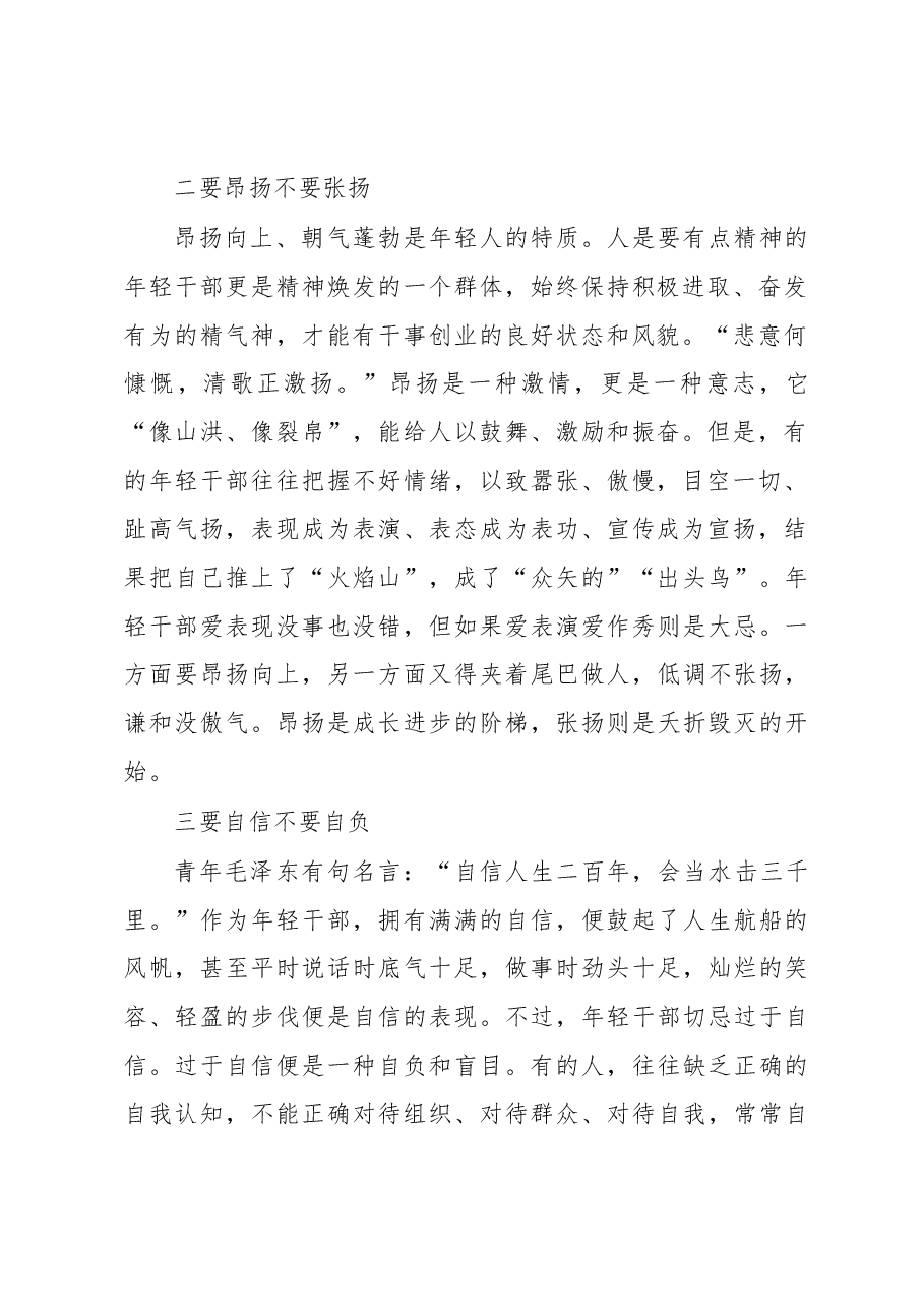 徐文秀:年轻干部“九要九不要”.docx,第2页预览