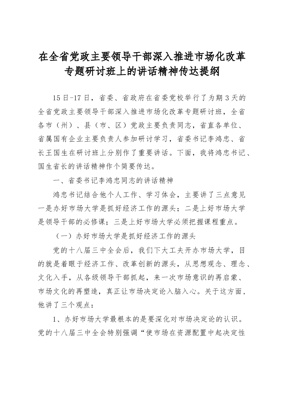 在全省党政主要领导干部深入推进市场化改革专题研讨班上的讲话精神传达提纲.doc,第1页预览