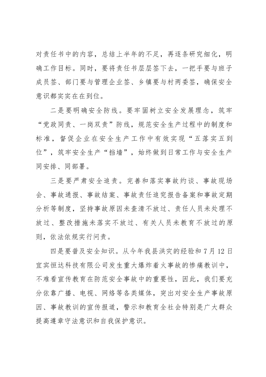 在若尔盖县2018年第三季度安全生产工作联席会议上的讲话.docx,第2页预览