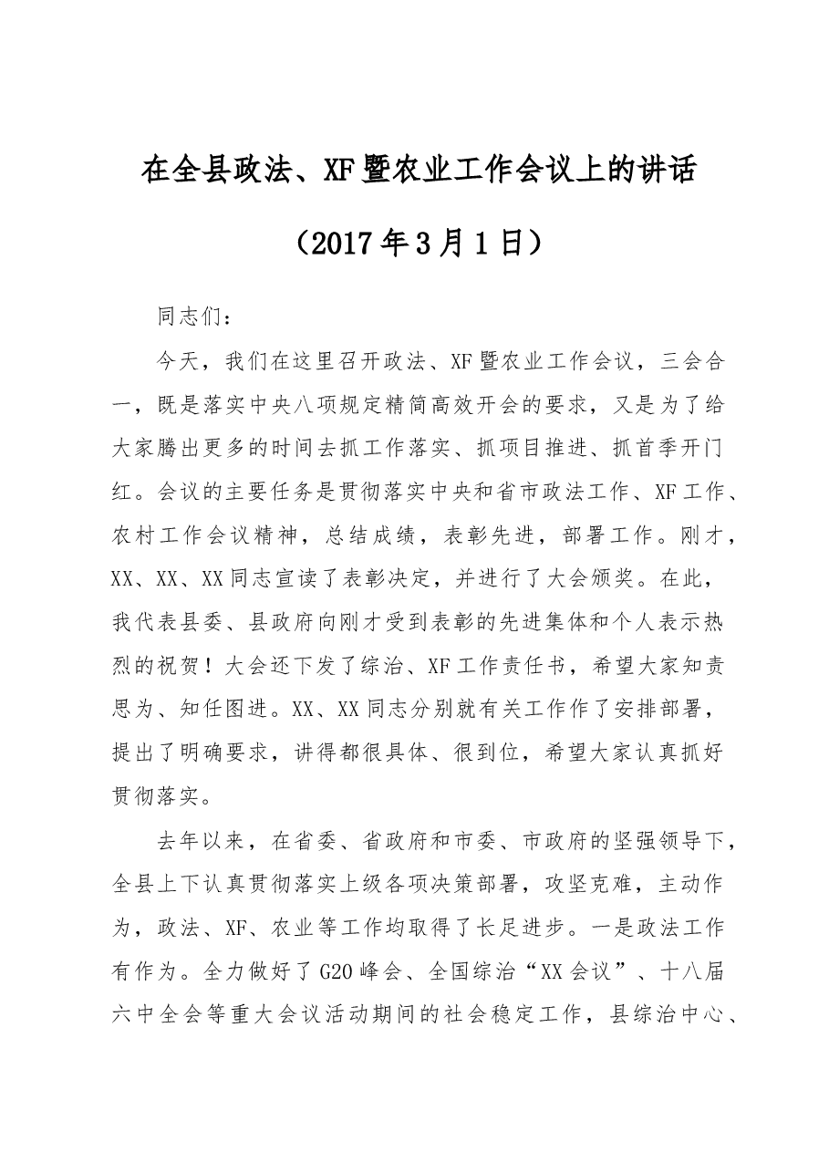 在全县政法综治、XF稳定暨农业农村工作会议上的讲话.docx,第1页预览