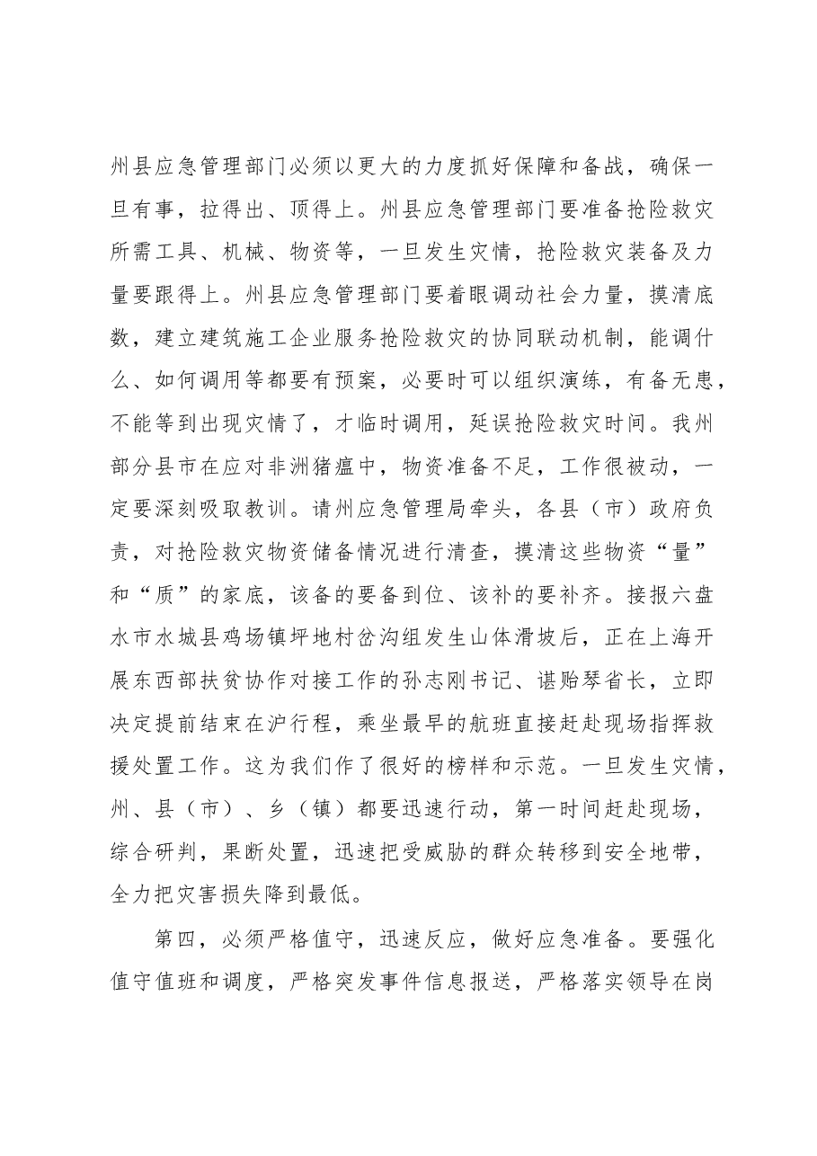 在全州安全生产工作电视电话会议上的讲话.docx,第4页预览