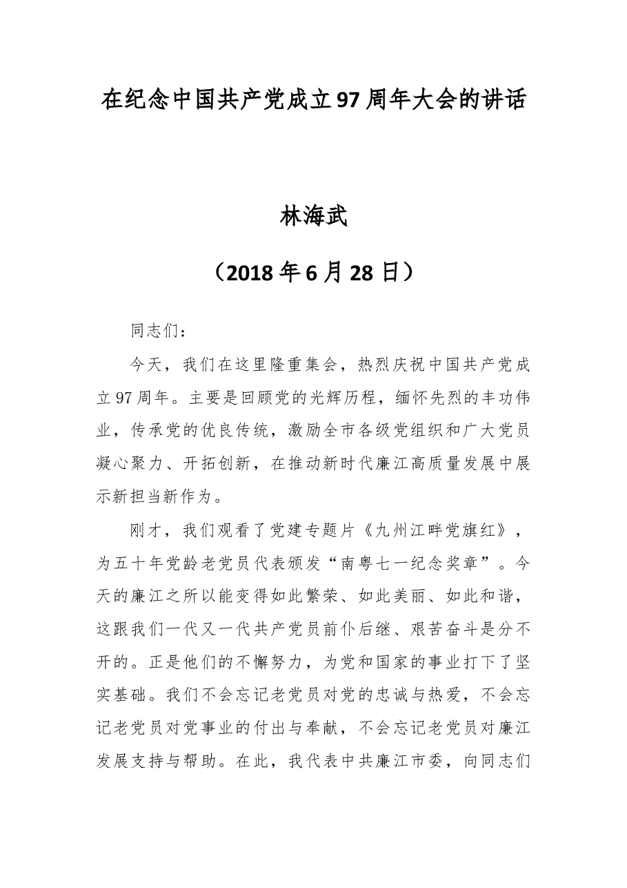 在纪念中国共产党成立97周年大会的讲话.docx，第1页预览