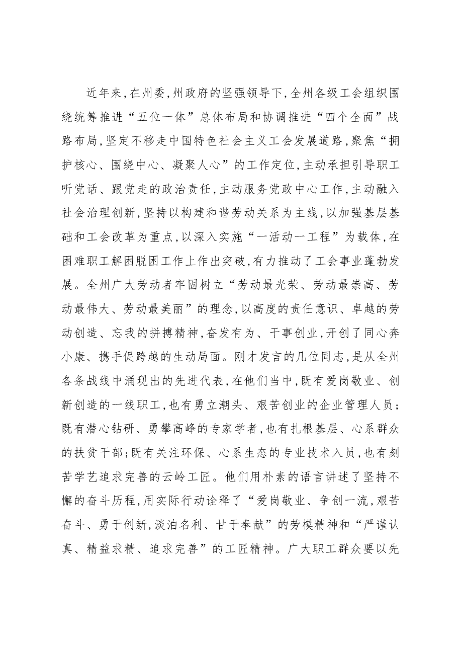 在全州庆祝“五一”国际劳动节纪念大会上的讲话.docx，第2页预览