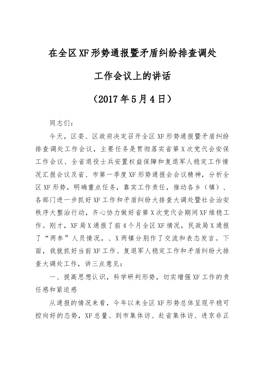 在全区XF形势通报暨矛盾纠纷排查工作会议上的讲话.doc,第1页预览