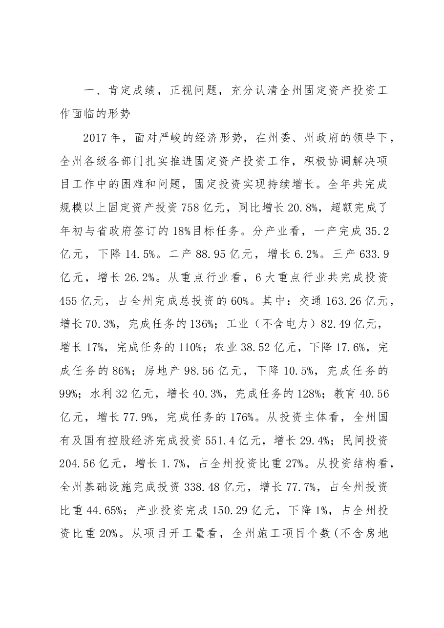 在全州固定资产投资工作会议上的讲话.docx,第2页预览