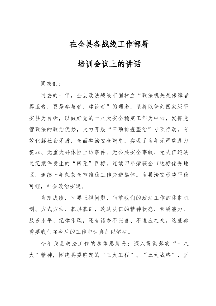 政法委书记在全县各战线工作部署培训会议上的讲话.docx,第1页预览