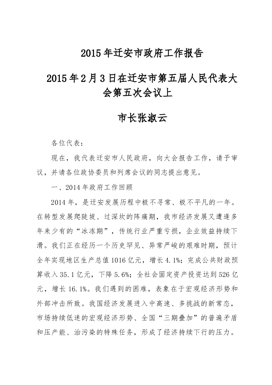 迁安市政府工作报告.doc,第1页预览