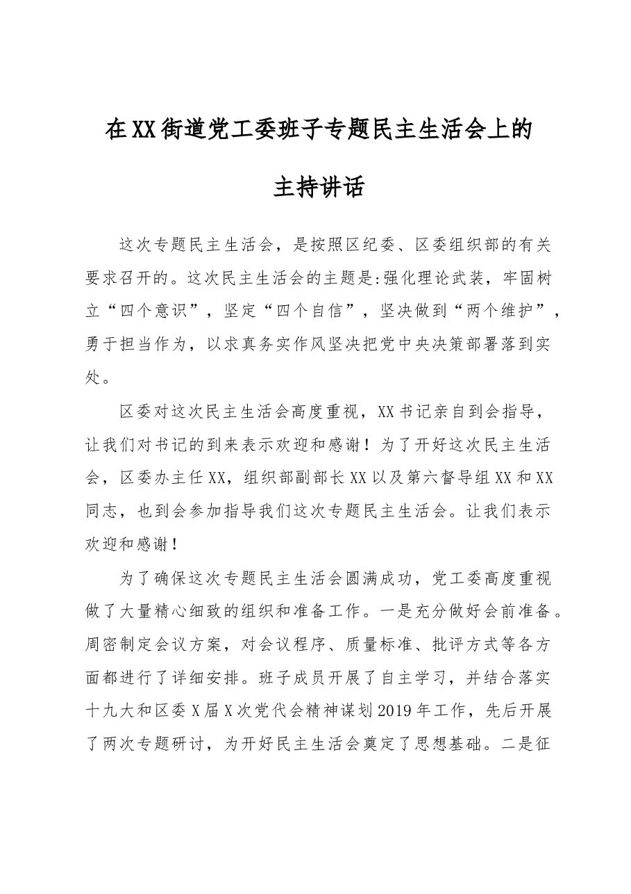 民主生活会主持讲话(范文).docx,第1页预览