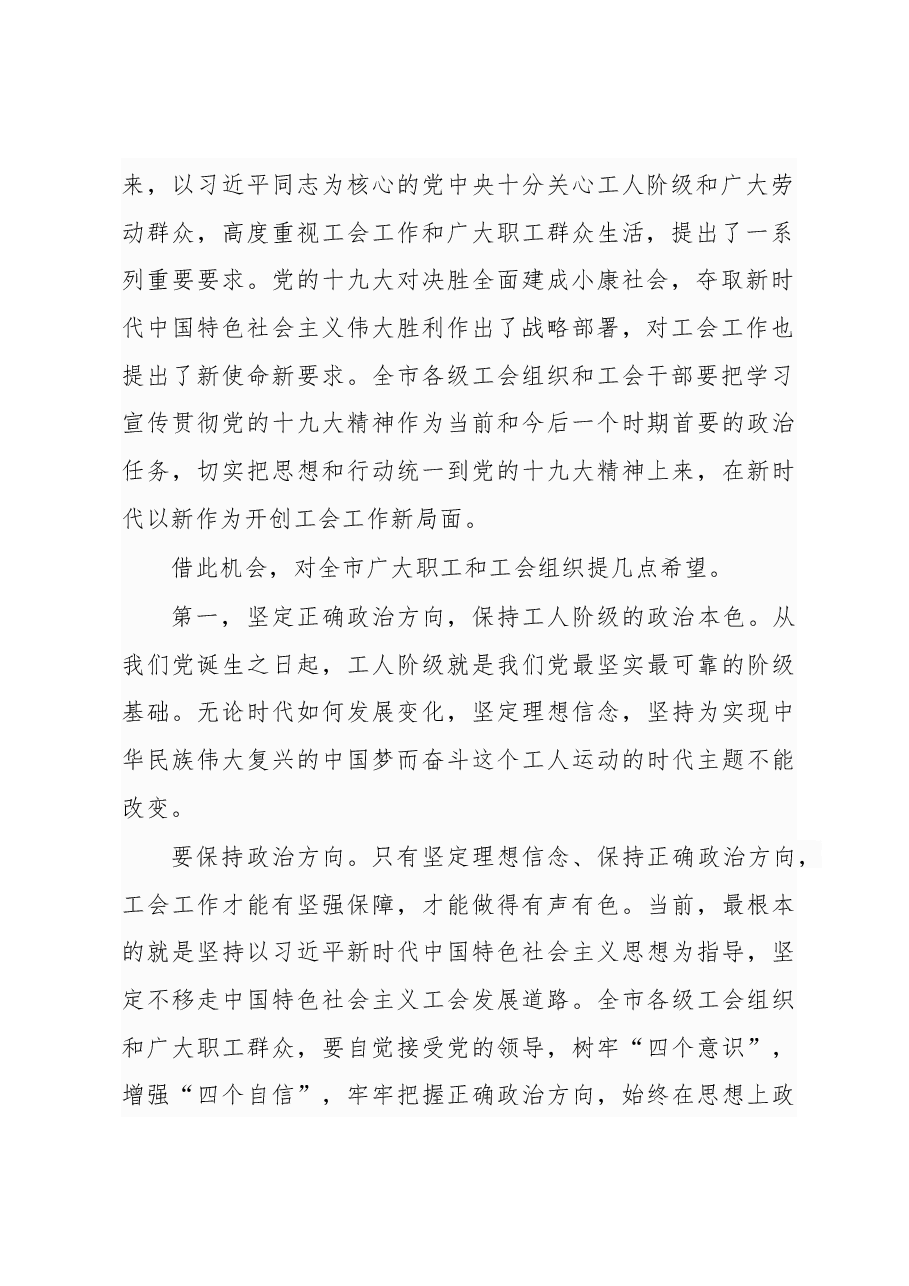在新余市工会第七次代表大会开幕式上的讲话.docx,第2页预览