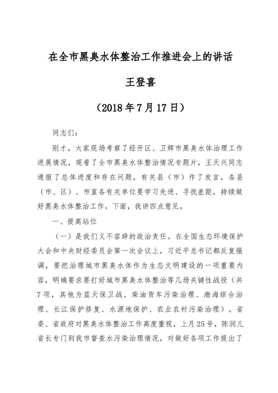 王登喜同志在全市黑臭水体整治工作推进会上的讲话.docx,第1页预览