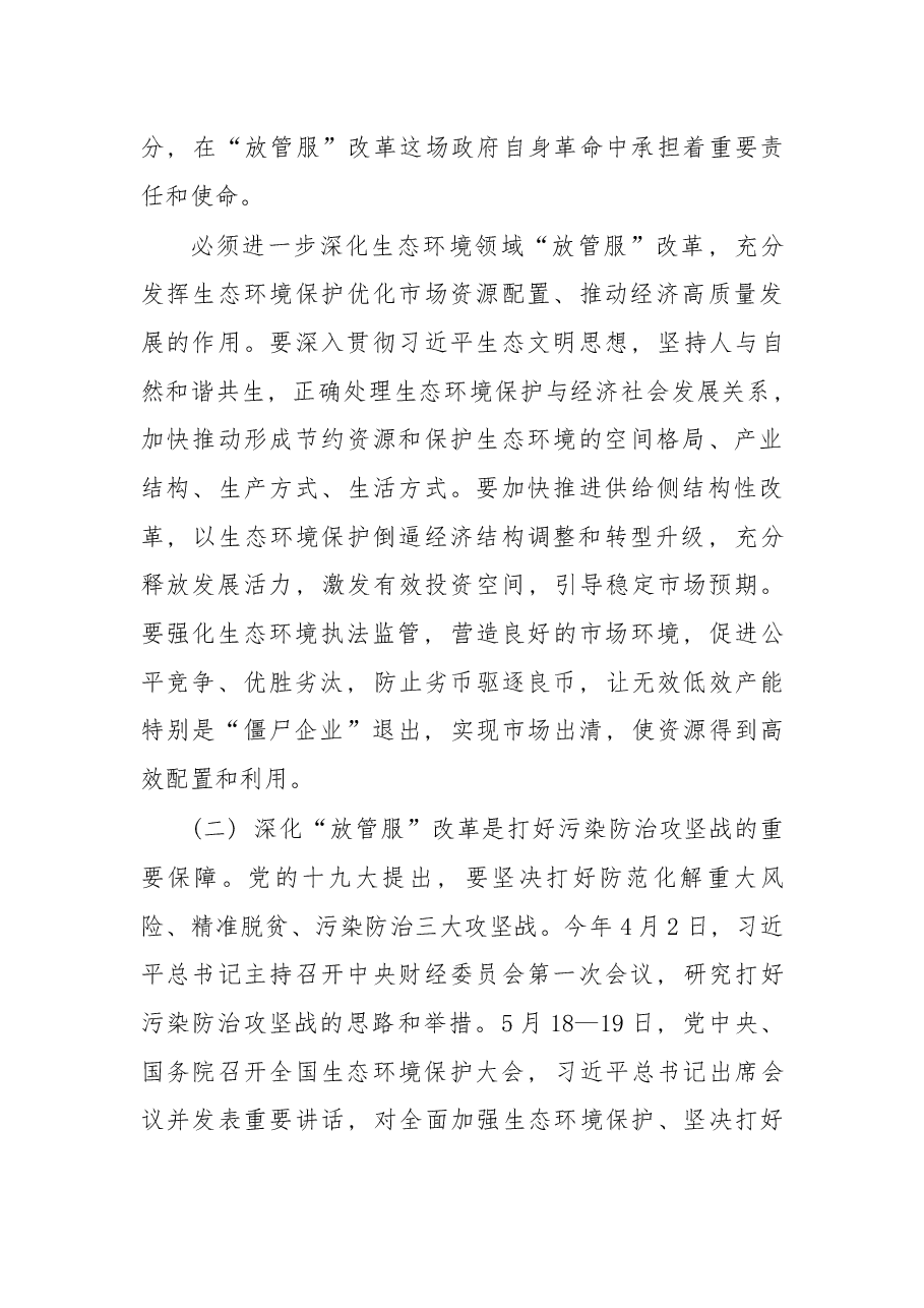 在全国生态环境系统深化“放管服”改革 转变政府职能视频会议上的讲话.docx,第4页预览