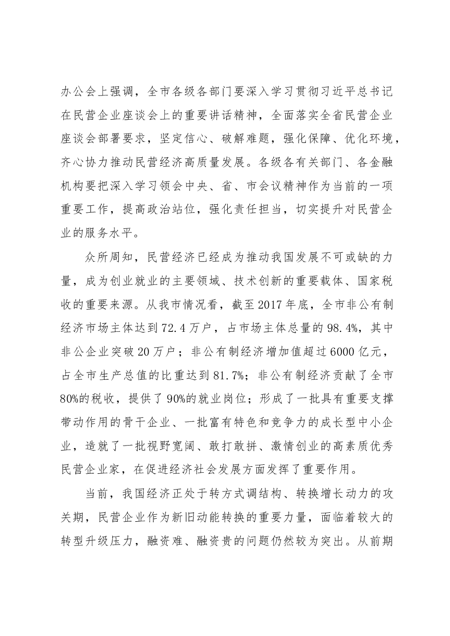 王中同志:在全市政银企联席会议上的讲话.docx,第2页预览