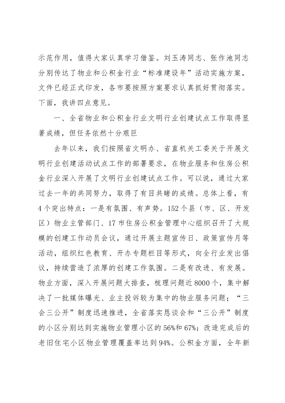 周善东同志在全省物业服务和住房公积金行业文明行业创建试点工作推进会议上的讲话.docx,第2页预览