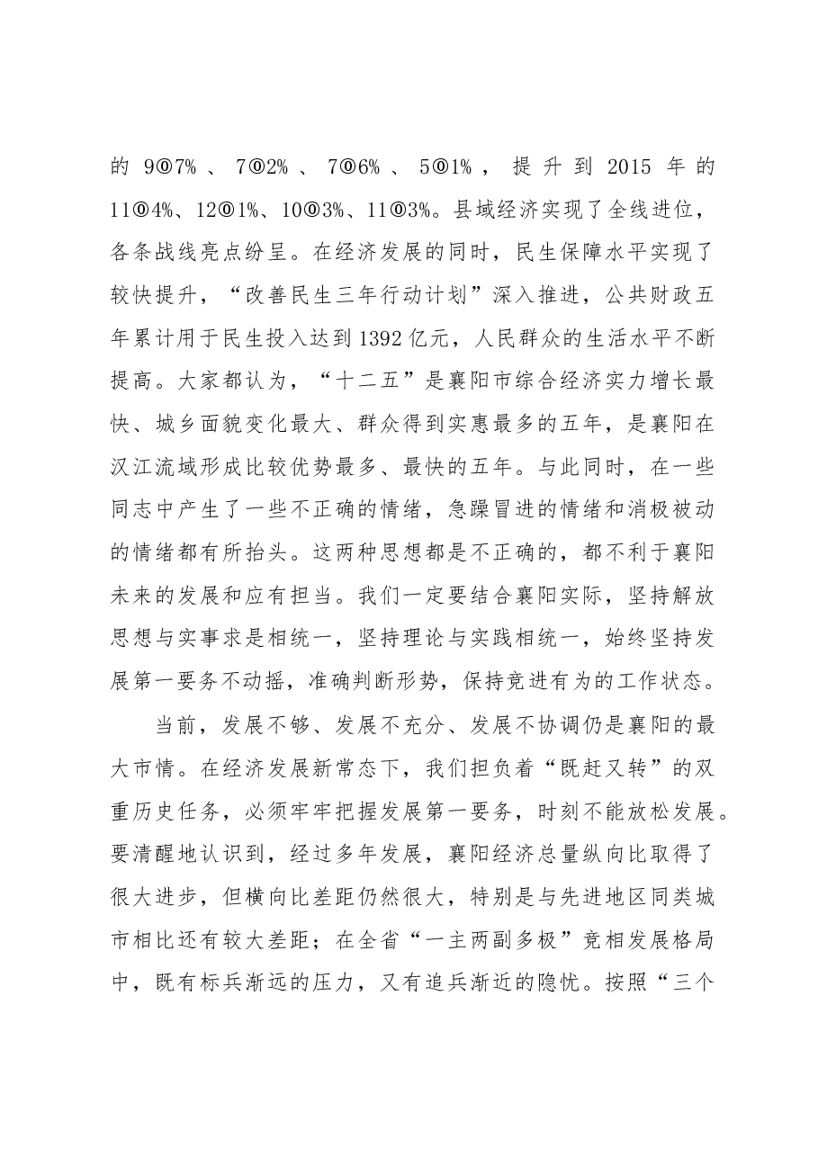 王君正:解放思想 为创造襄阳更加美好未来而努力奋斗.docx,第3页预览