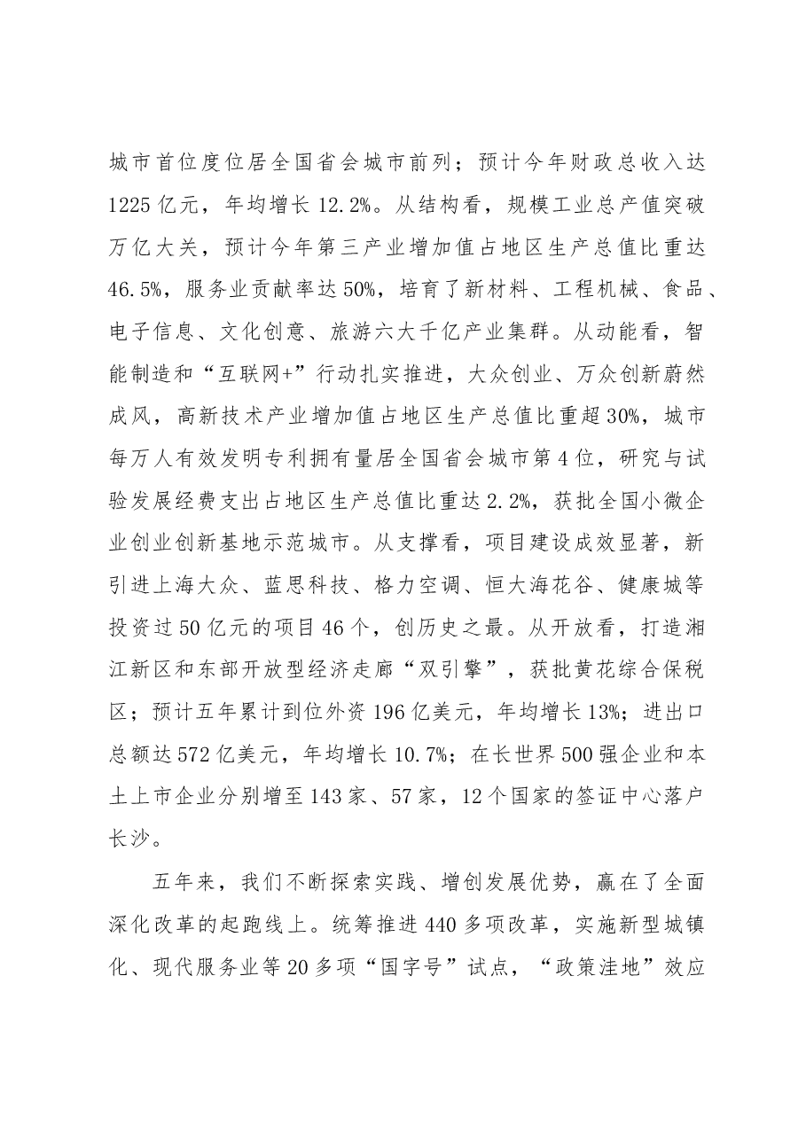践行发展新理念彰显省会新作为为建设国家中心城市实现基本现代化而努力奋斗--在中国共产党长沙市第十二届委员会上的报告.doc,第3页预览