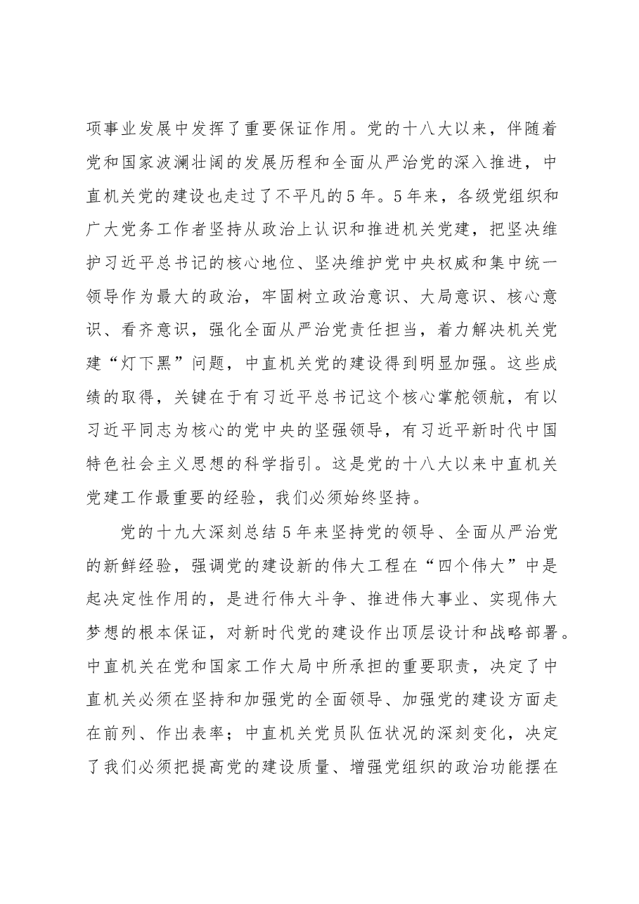在中央直属机关党的工作会议暨纪检工作会议上的讲话.doc,第2页预览