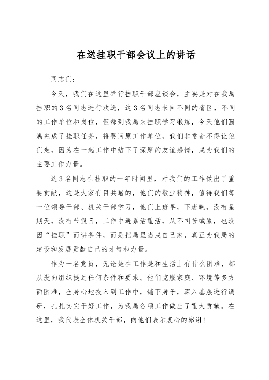 在送挂职干部会议上的讲话(二).docx,第1页预览