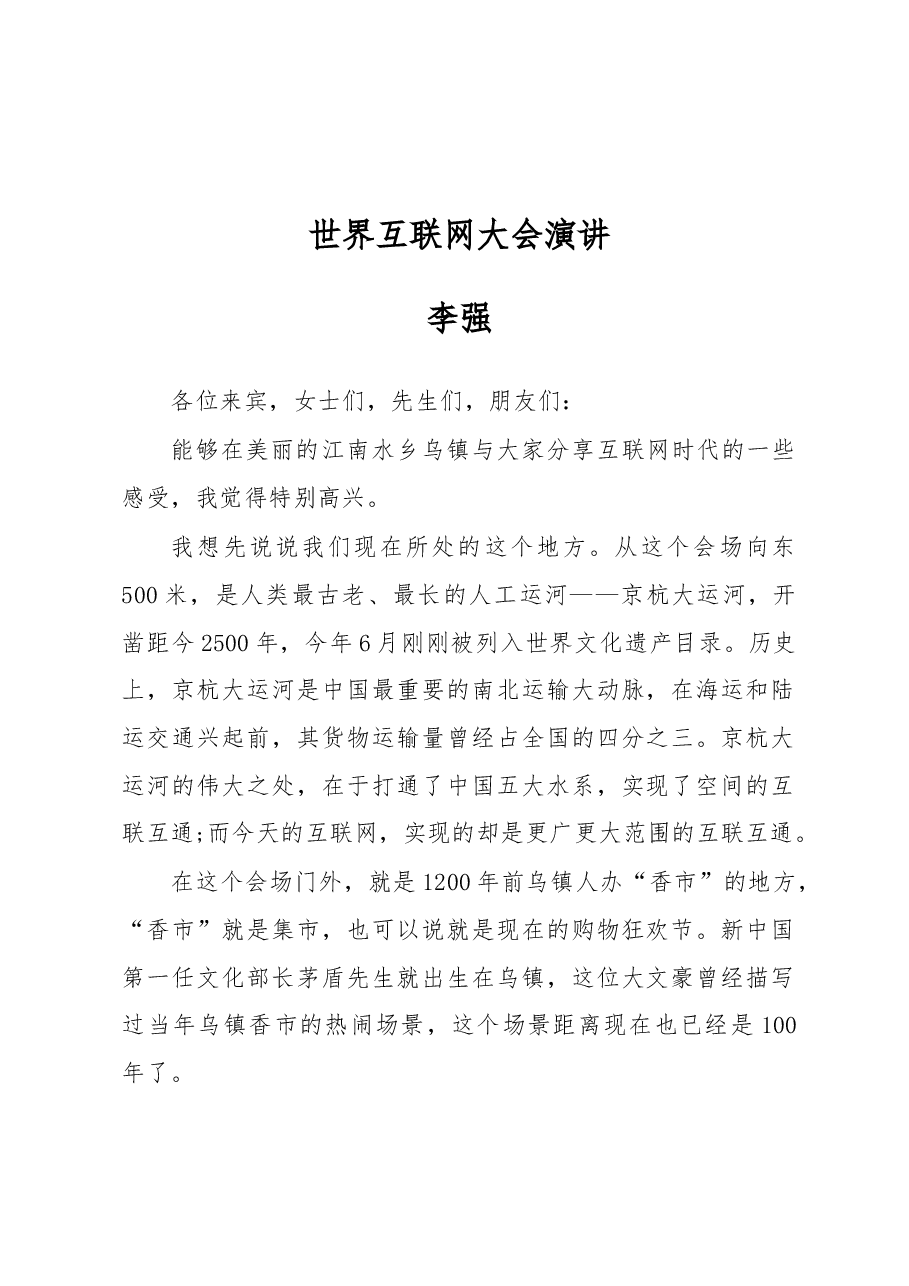 李强：世界互联网大会演讲.docx，第1页预览