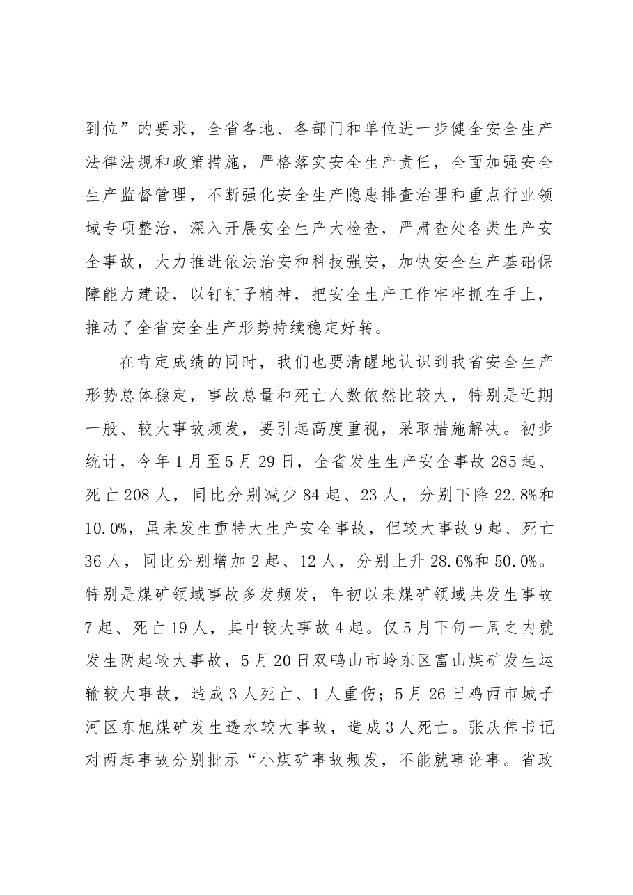 （15篇）黑龙江省安全生产监督局李明春、宋仁伟等公开讲话汇编（一）.docx，第4页预览