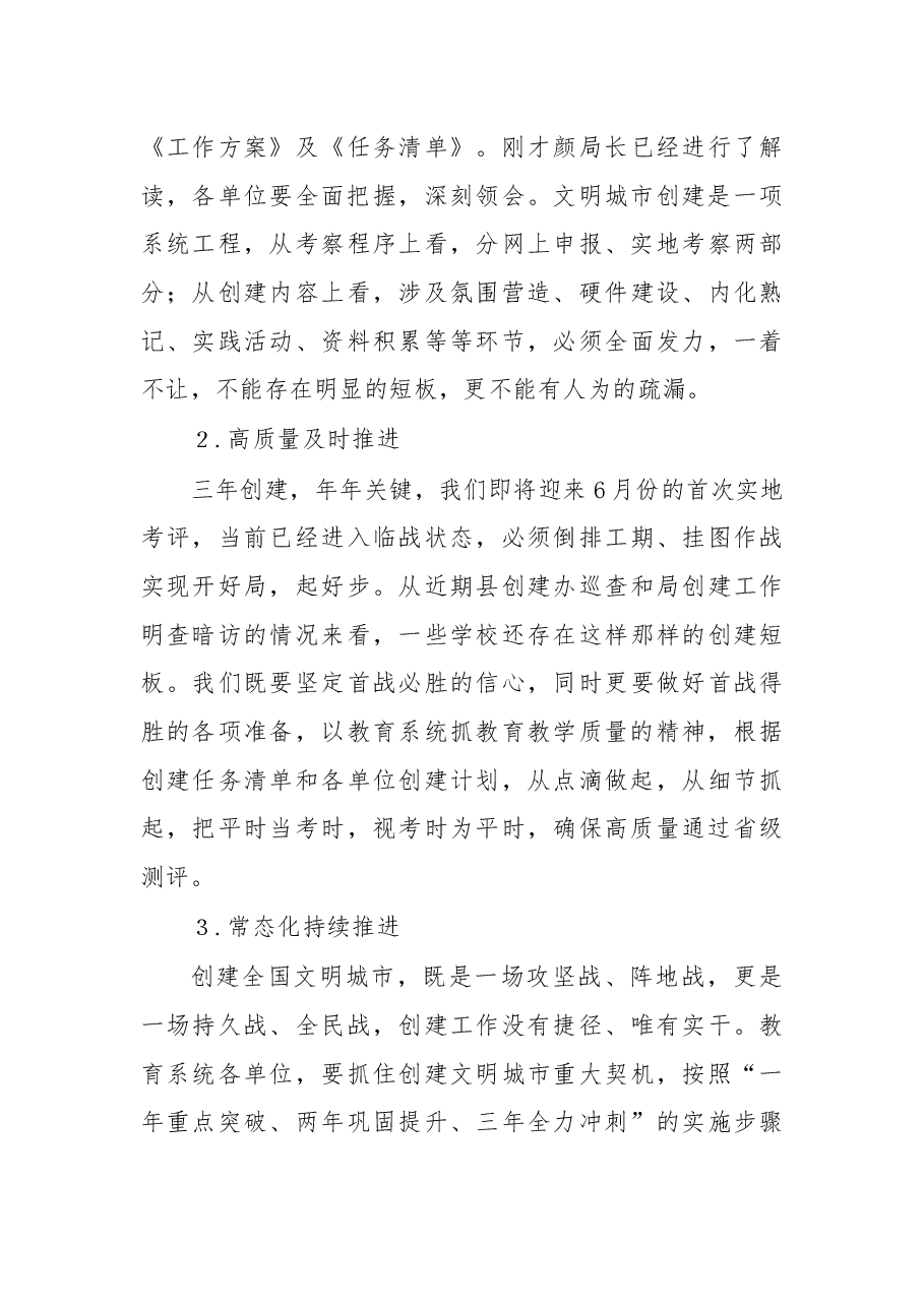 在教育系统创建全国文明城市工作推进会上的讲话.docx,第4页预览