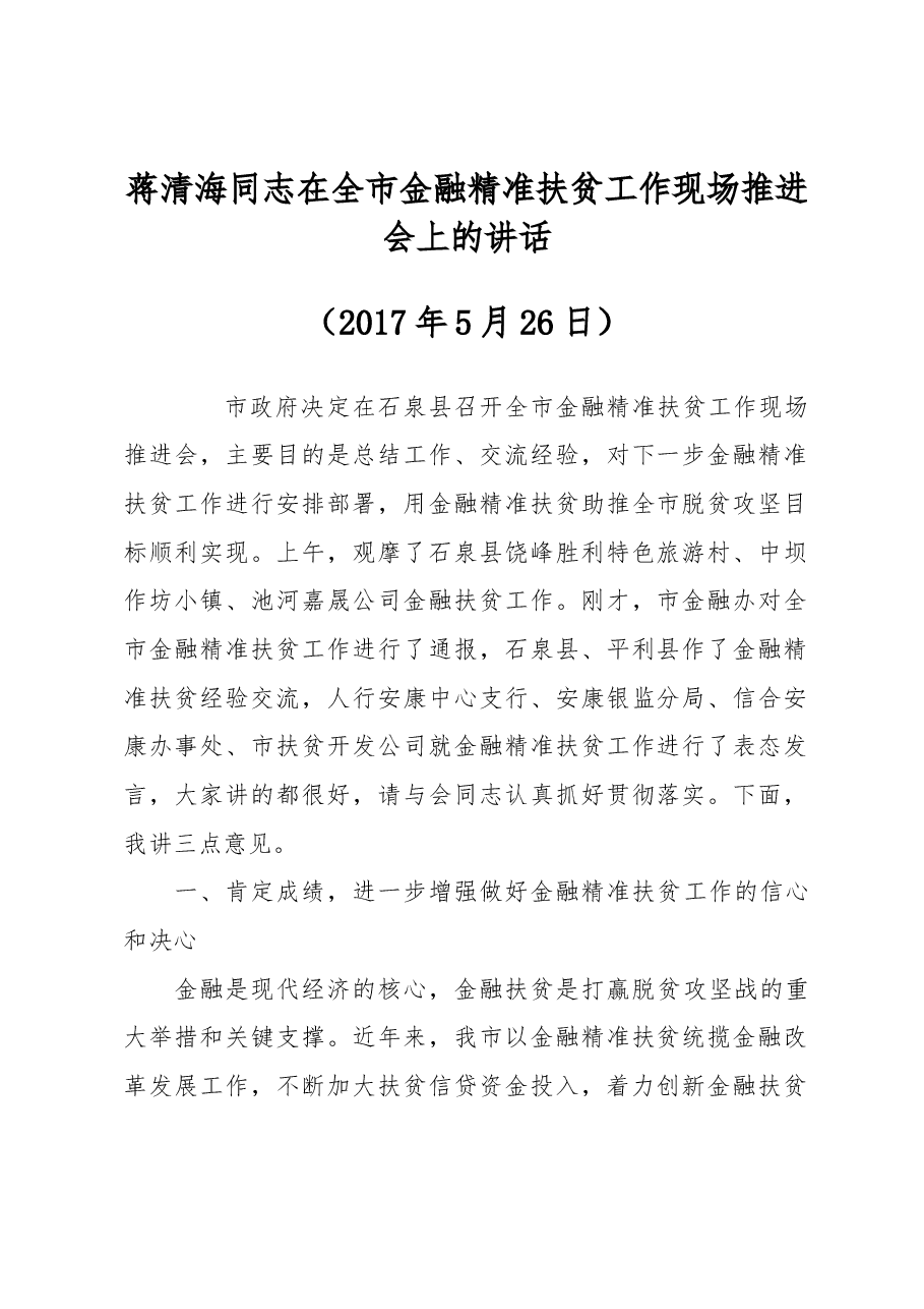 蒋清海同志在全市金融精准扶贫工作现场推进会上的讲话.docx,第1页预览