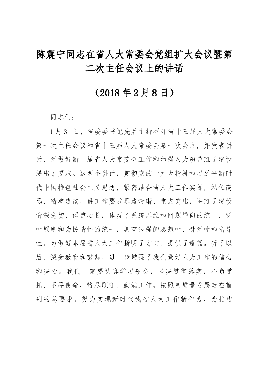 陈震宁同志在省人大常委会党组扩大会议暨第二次主任会议上的讲话.docx,第1页预览