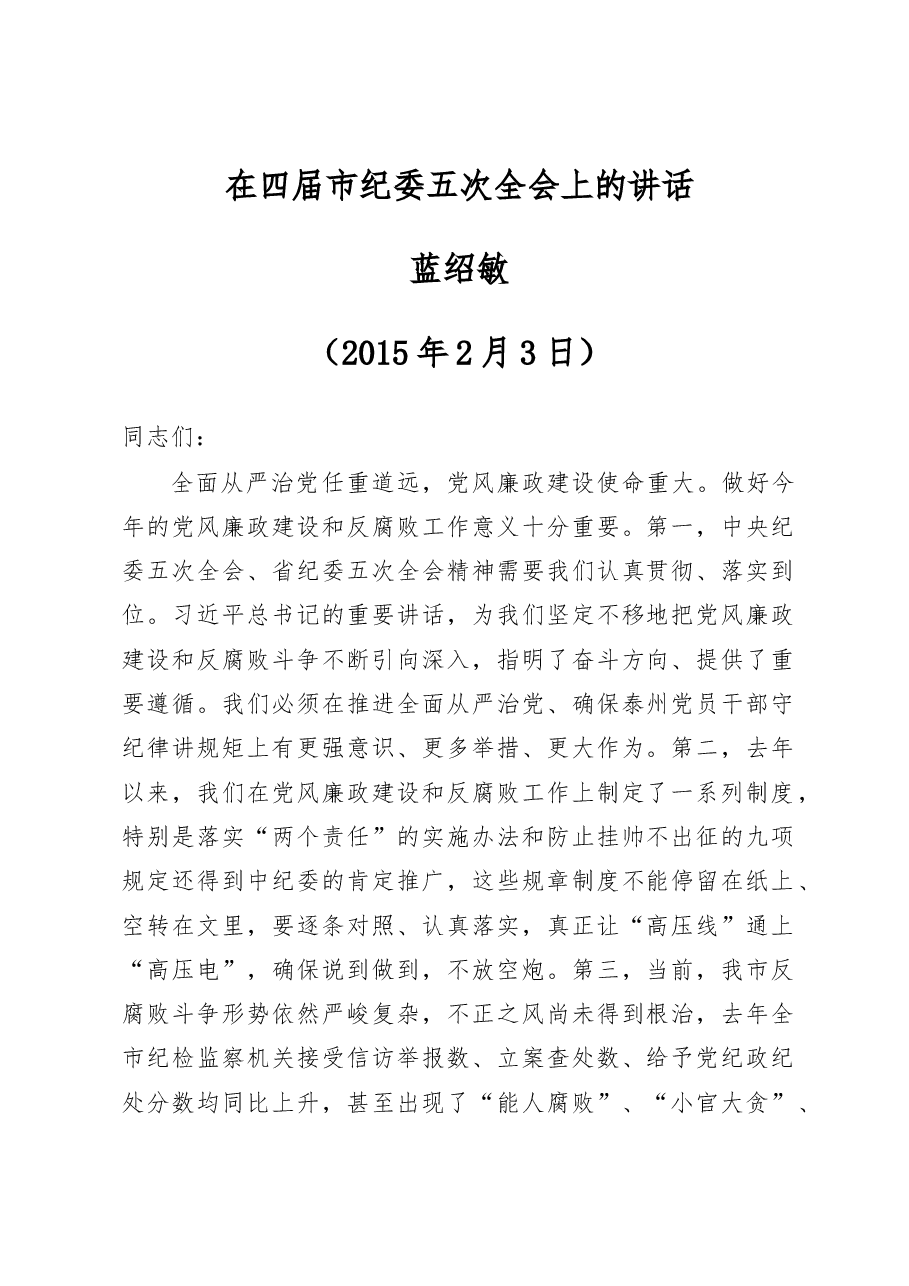 蓝绍敏:在四届市纪委五次全会上的讲话.docx,第1页预览