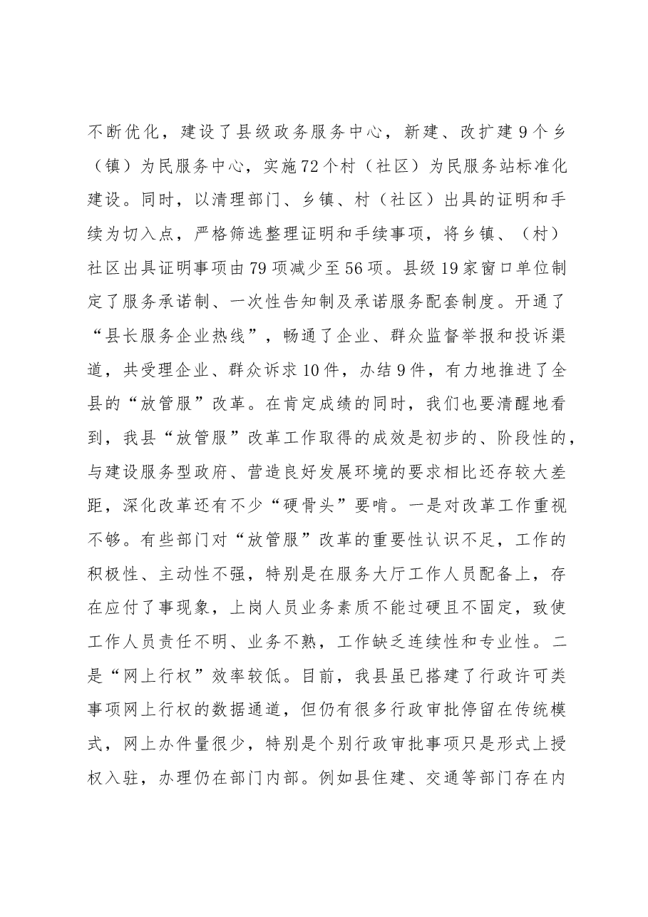 黄明勇:在全县深化“放管服”改革转变政府职能工作会议上的讲话.docx,第3页预览