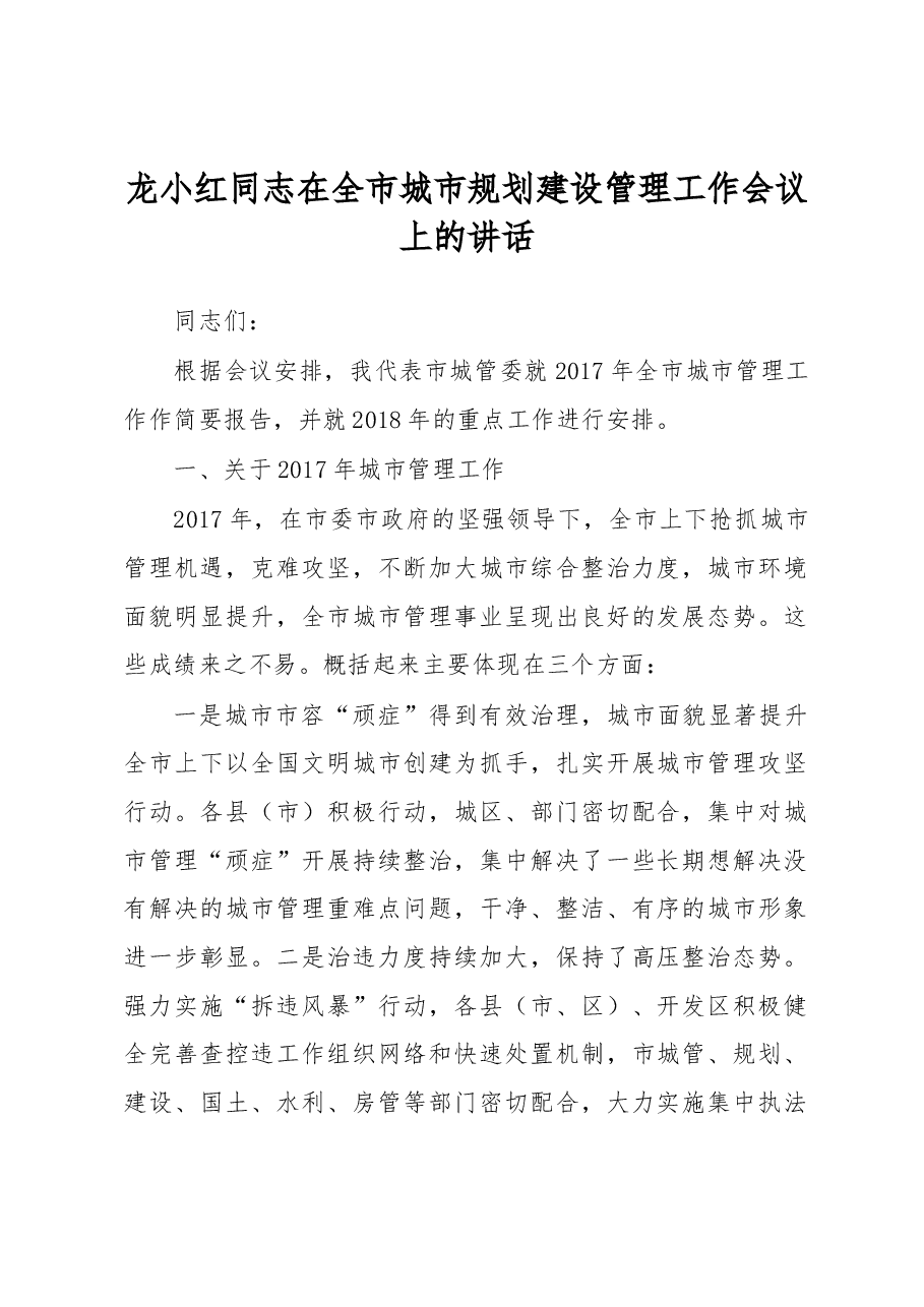 龙小红同志在全市城市规划建设管理工作会议上的讲话.docx,第1页预览