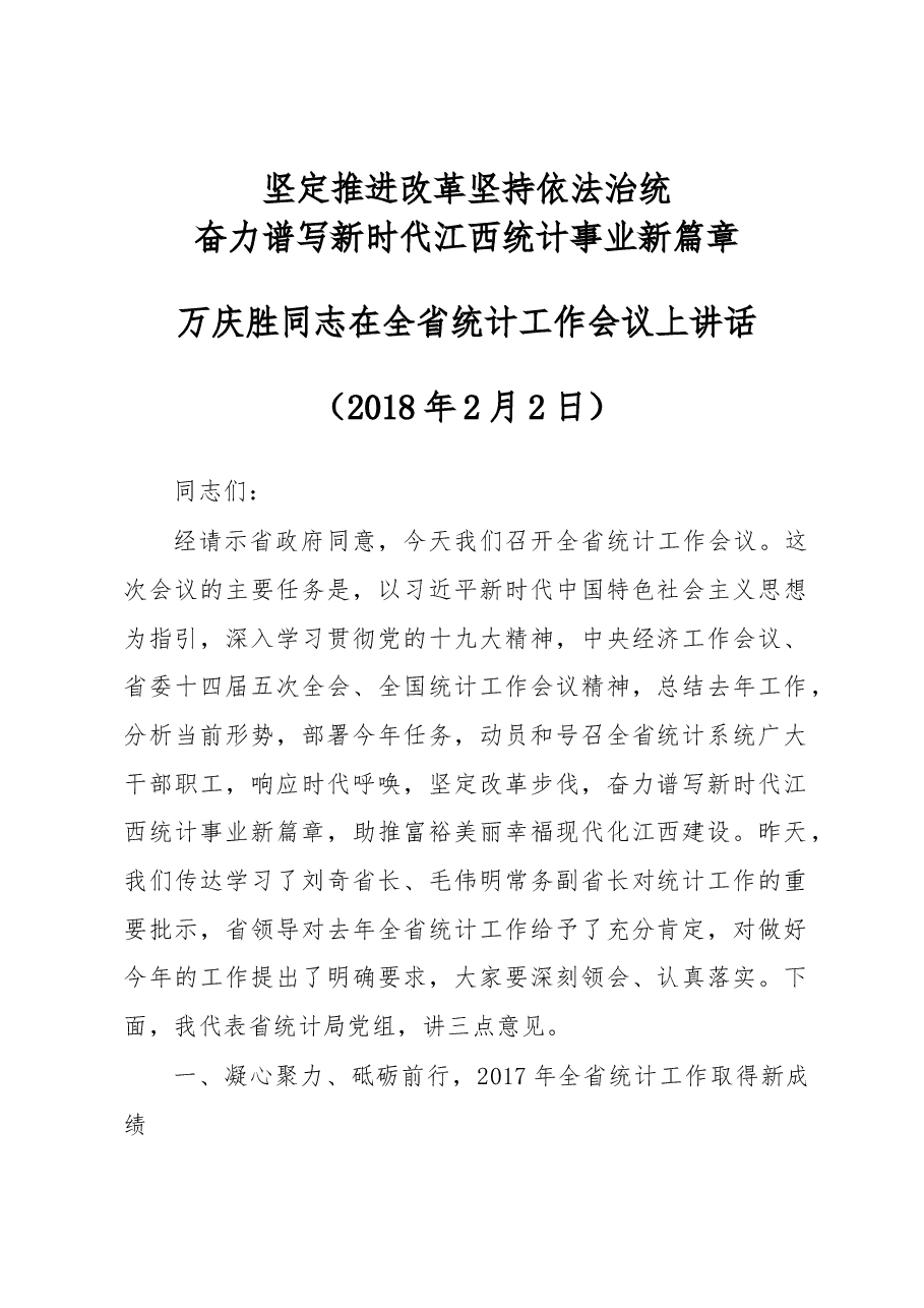 万庆胜在全省统计工作会议上讲话.docx，第1页预览