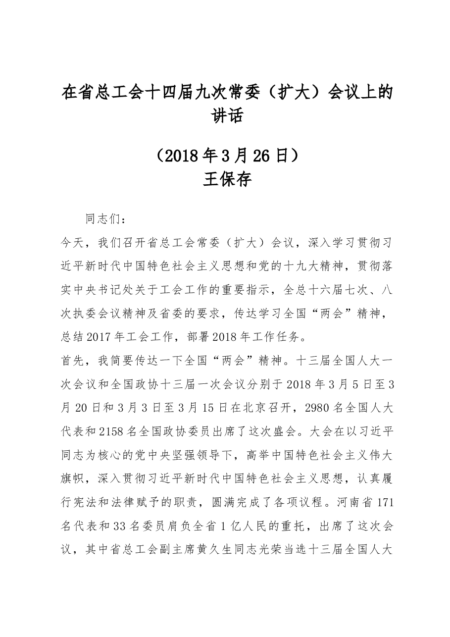 在省总工会十四届九次常委(扩大)会议上的讲话.docx,第1页预览