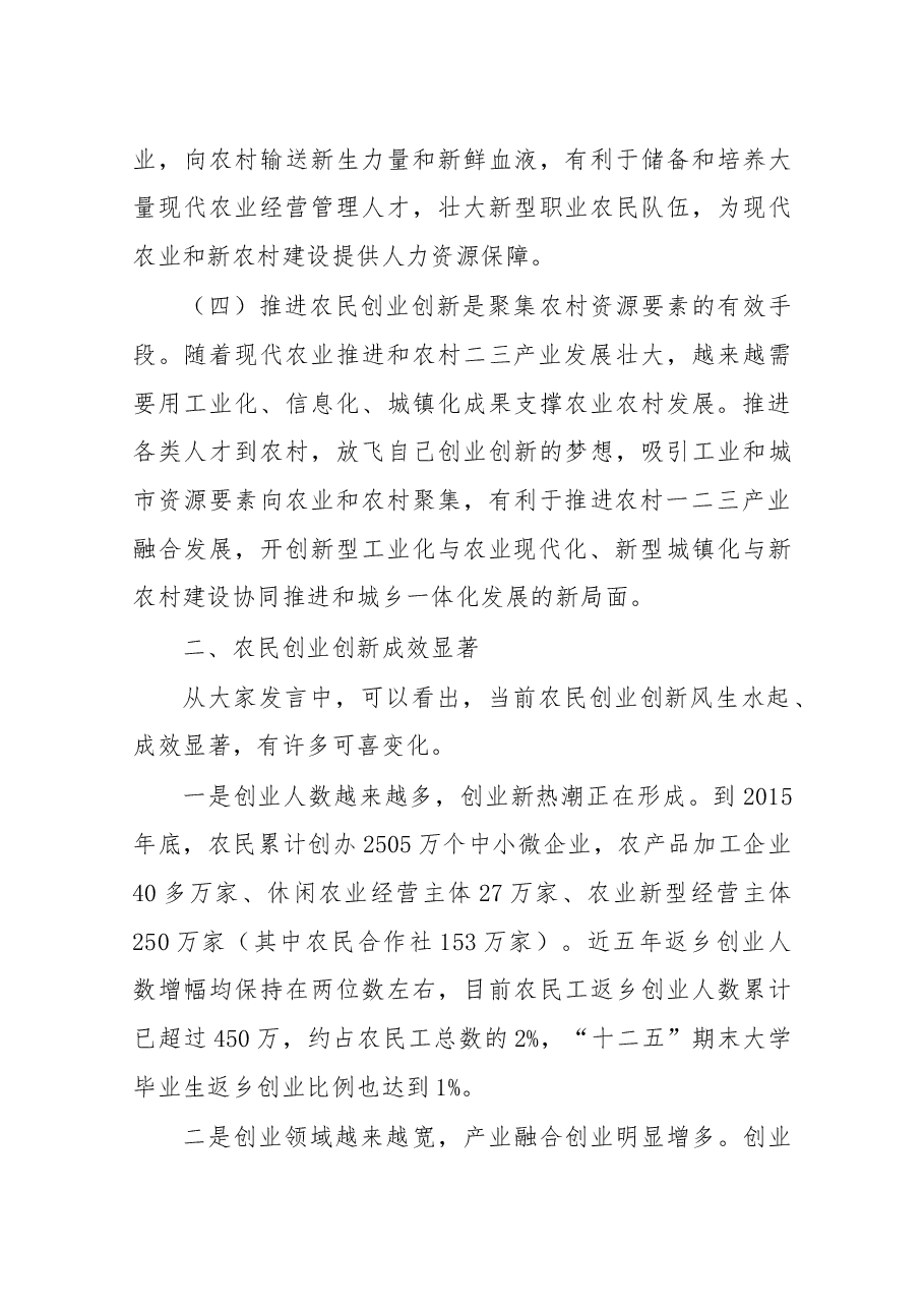 在农民创业创新经验交流活动上的讲话.docx，第3页预览