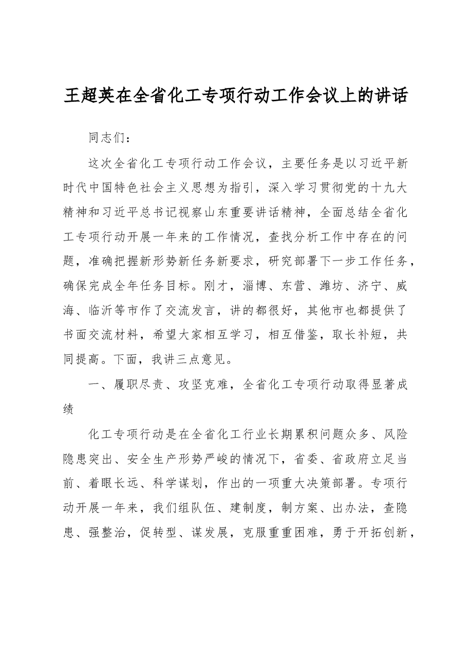 王超英在全省化工专项行动工作会议上的讲话.docx,第1页预览