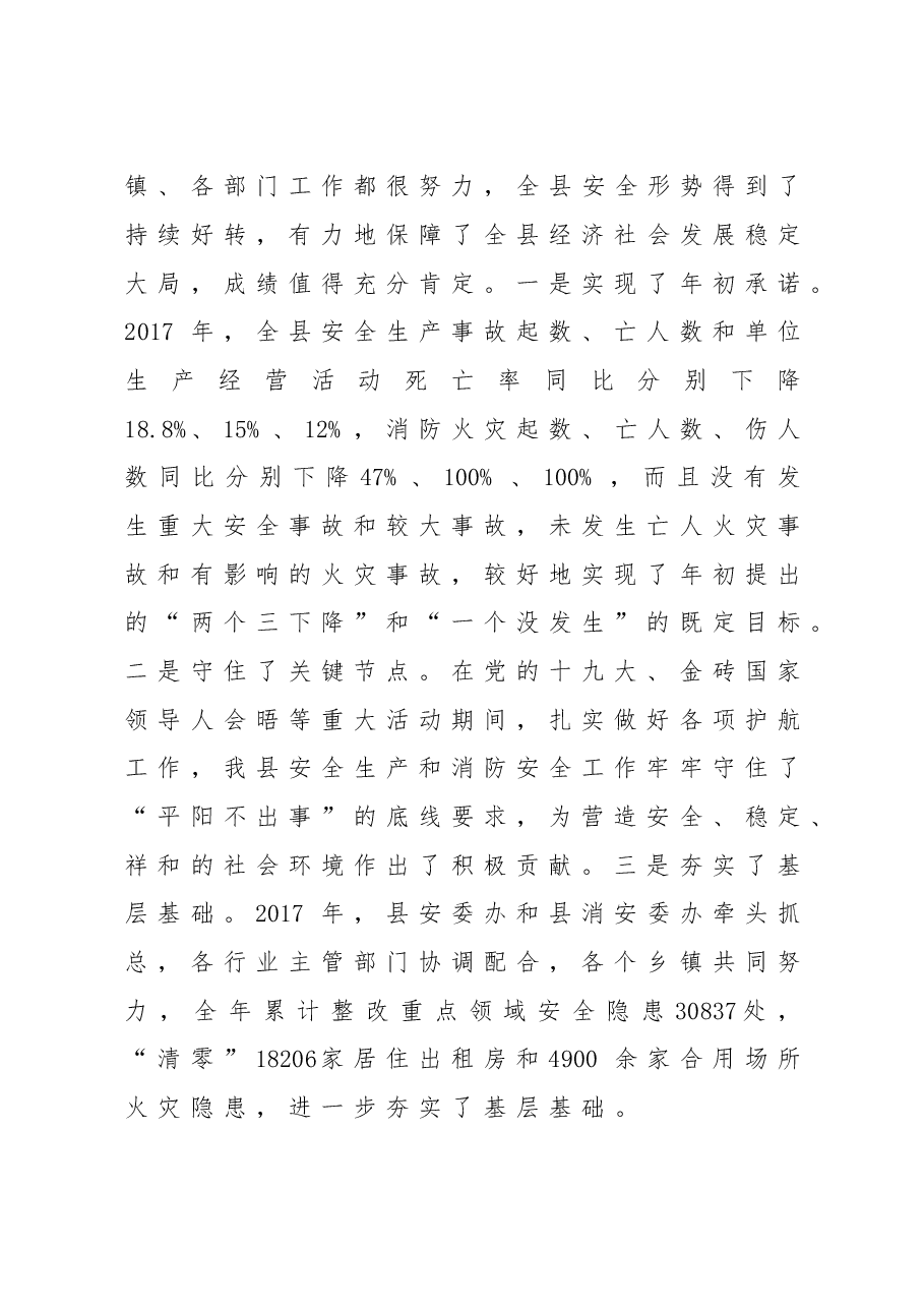 陈永光县长在全县安全生产和消防安全工作推进会上讲话.doc,第2页预览